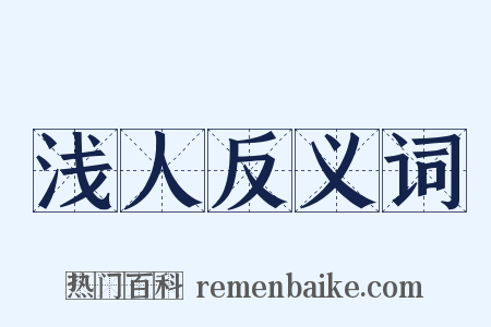 浅人反义词是什么意思的图片
